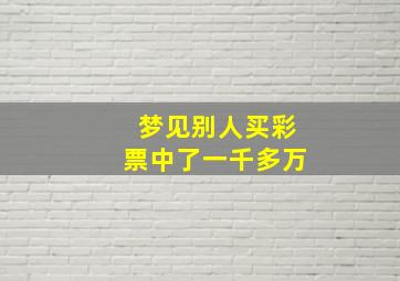 梦见别人买彩票中了一千多万