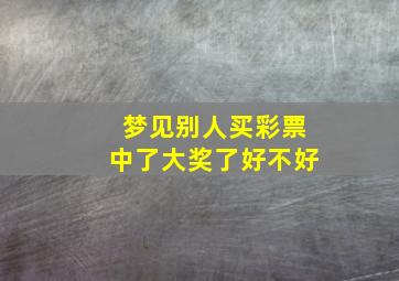 梦见别人买彩票中了大奖了好不好