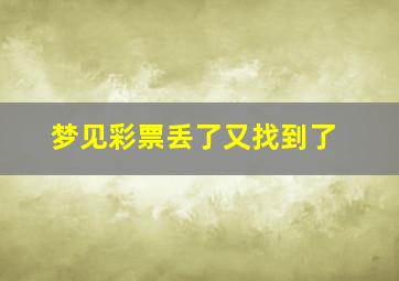 梦见彩票丢了又找到了