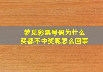 梦见彩票号码为什么买都不中奖呢怎么回事