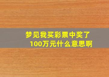 梦见我买彩票中奖了100万元什么意思啊