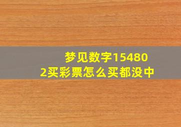 梦见数字154802买彩票怎么买都没中