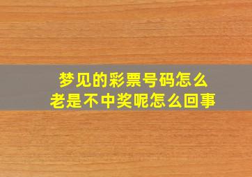 梦见的彩票号码怎么老是不中奖呢怎么回事