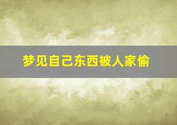 梦见自己东西被人家偷