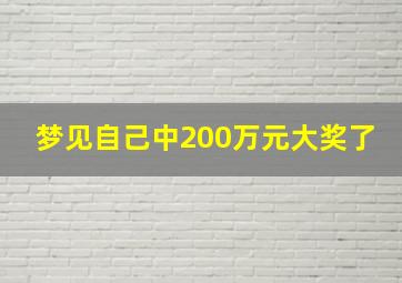 梦见自己中200万元大奖了