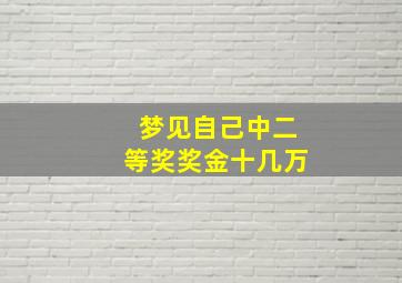 梦见自己中二等奖奖金十几万