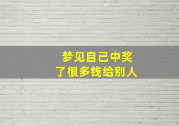 梦见自己中奖了很多钱给别人