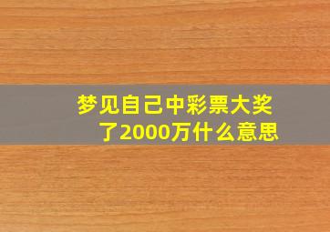 梦见自己中彩票大奖了2000万什么意思