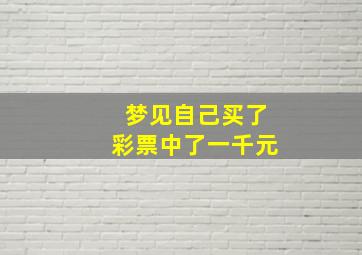 梦见自己买了彩票中了一千元