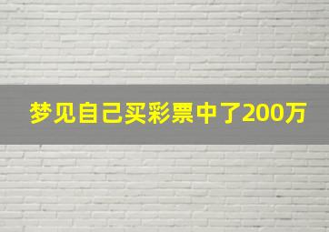 梦见自己买彩票中了200万