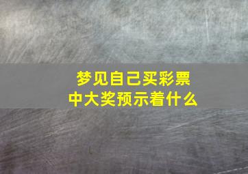 梦见自己买彩票中大奖预示着什么