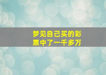 梦见自己买的彩票中了一千多万