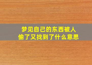 梦见自己的东西被人偷了又找到了什么意思