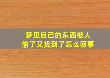 梦见自己的东西被人偷了又找到了怎么回事