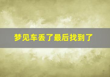 梦见车丢了最后找到了