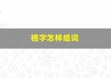 梧字怎样组词