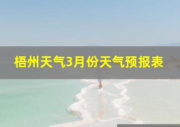 梧州天气3月份天气预报表