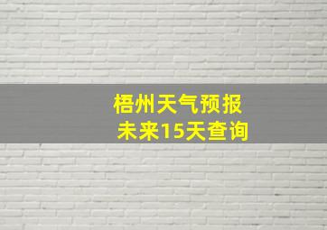 梧州天气预报未来15天查询