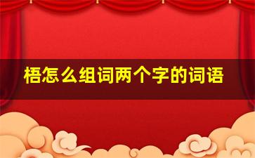 梧怎么组词两个字的词语