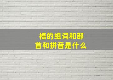 梧的组词和部首和拼音是什么