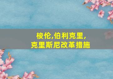 梭伦,伯利克里,克里斯尼改革措施