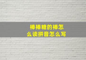 棒棒糖的棒怎么读拼音怎么写