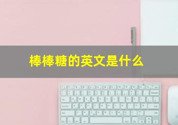 棒棒糖的英文是什么