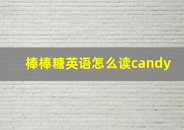 棒棒糖英语怎么读candy