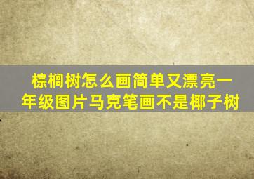 棕榈树怎么画简单又漂亮一年级图片马克笔画不是椰子树