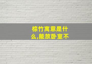 棕竹寓意是什么,能放卧室不