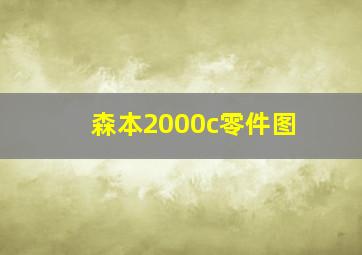 森本2000c零件图