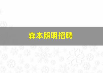 森本照明招聘