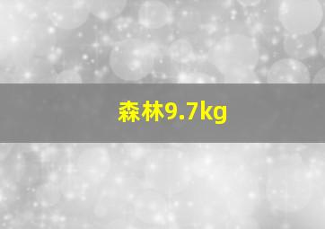 森林9.7kg