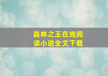 森林之王在线阅读小说全文下载