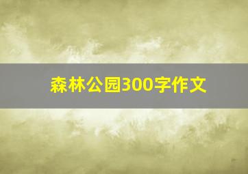 森林公园300字作文