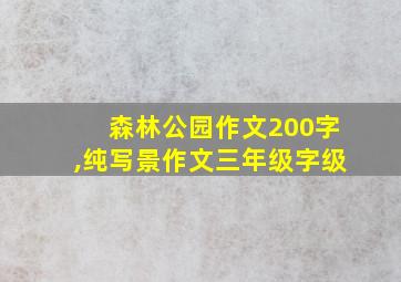 森林公园作文200字,纯写景作文三年级字级