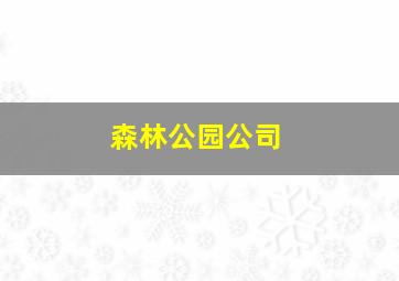 森林公园公司