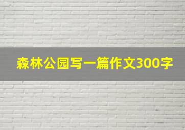 森林公园写一篇作文300字