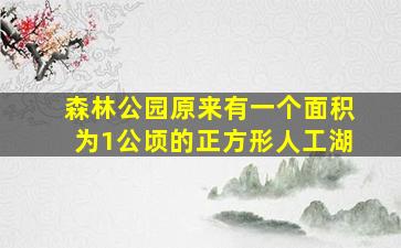 森林公园原来有一个面积为1公顷的正方形人工湖