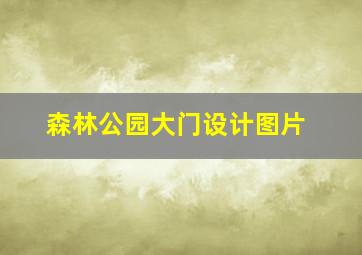 森林公园大门设计图片