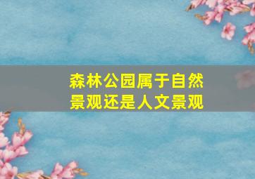 森林公园属于自然景观还是人文景观