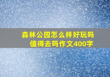 森林公园怎么样好玩吗值得去吗作文400字