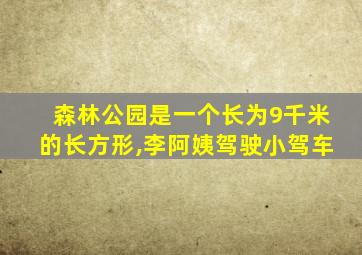 森林公园是一个长为9千米的长方形,李阿姨驾驶小驾车