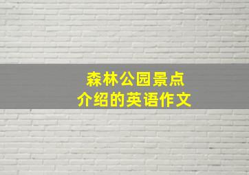 森林公园景点介绍的英语作文