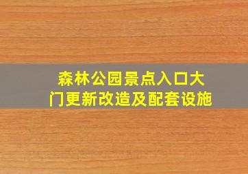 森林公园景点入口大门更新改造及配套设施