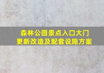 森林公园景点入口大门更新改造及配套设施方案