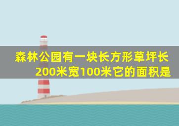 森林公园有一块长方形草坪长200米宽100米它的面积是