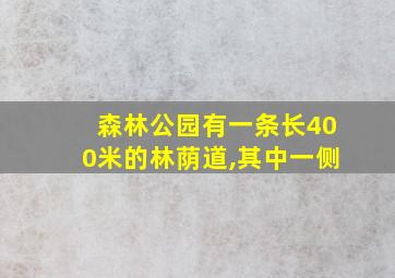 森林公园有一条长400米的林荫道,其中一侧