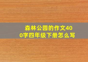 森林公园的作文400字四年级下册怎么写