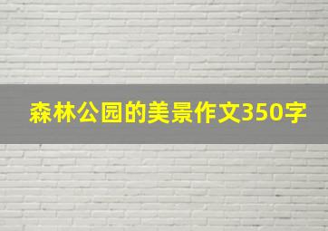 森林公园的美景作文350字